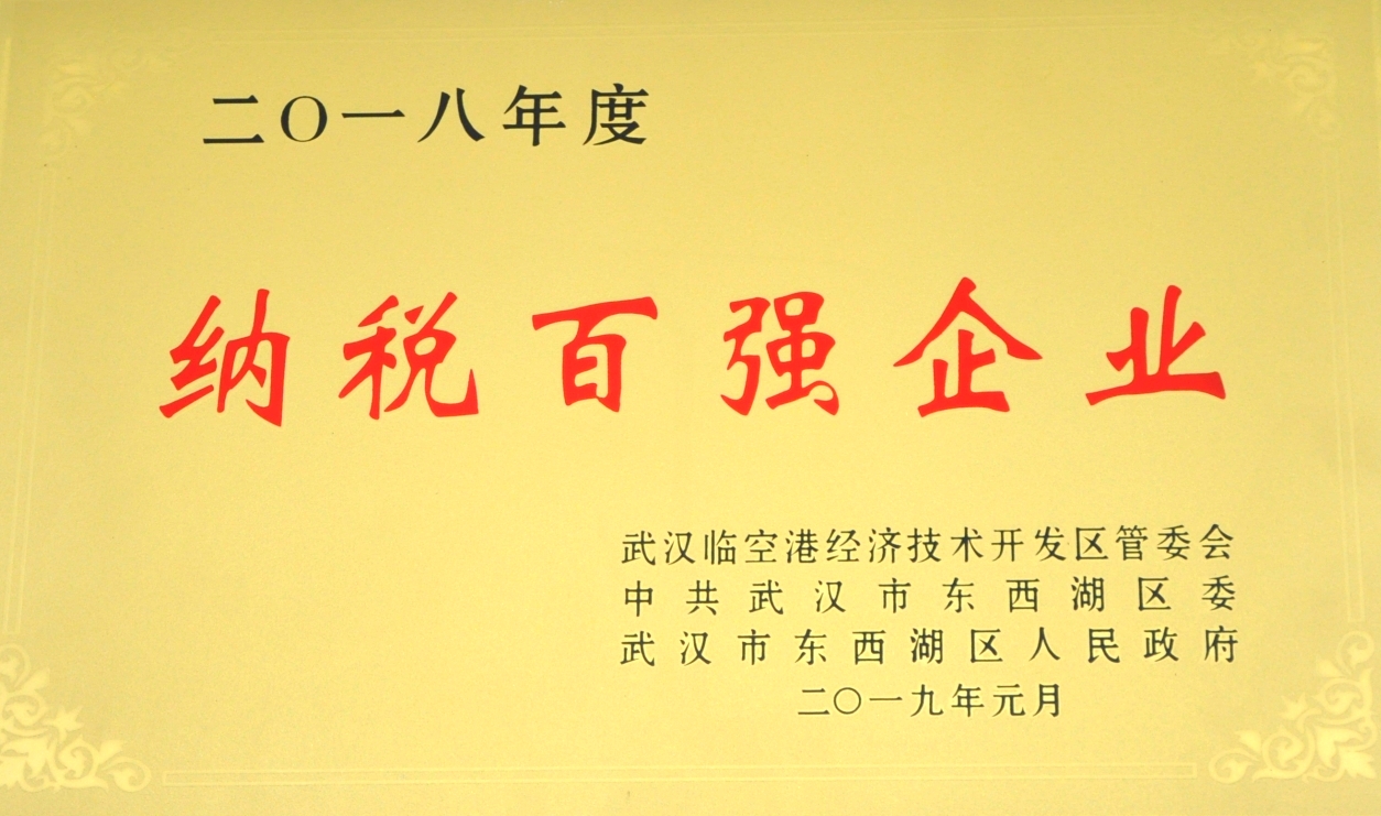 2018年度納稅百強企業(yè)（2019.01...